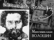Максимилиан Волошин