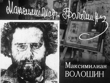 Диафильм «Максимилиан Волошин»