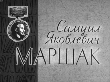 Диафильм «Самуил Яковлевич Маршак»