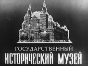 Государственный Исторический музей. Ч. 1
