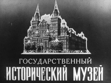 Диафильм «Государственный Исторический музей. Ч. 1»