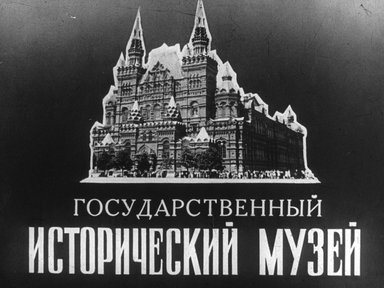 Диафильм «Государственный Исторический музей. Ч. 2»