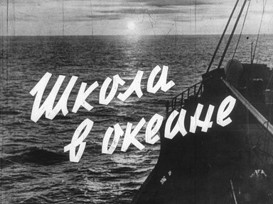 Диафильм «Школа в океане»