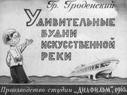 Удивительные будни искусственной реки