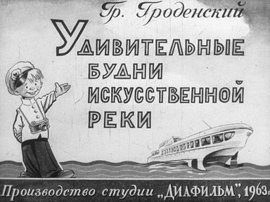 Диафильм «Удивительные будни искусственной реки»