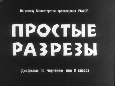 Диафильм «Простые разрезы»