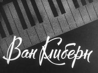 Диафильм «Ван Клиберн»