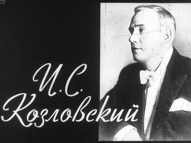 Диафильм «И. С. Козловский»