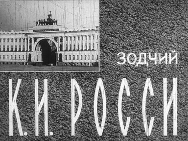 Диафильм «Зодчий К. И. Росси»