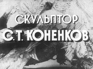 Диафильм «Скульптор С. Т. Коненков»