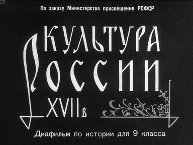 Диафильм «Культура России XVII в.»