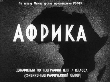 Диафильм «Африка. Диафильм по географии для 7 кл. (Физико-географический обзор)»