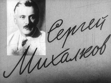 Диафильм «Сергей Михалков»