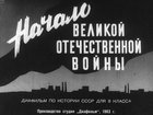 Начало Великой отечественной войны