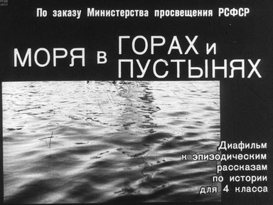 Диафильм «Моря в горах и пустынях»