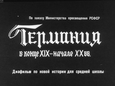 Диафильм «Германия в конце XIX - начале XXвв.»