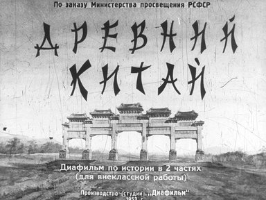 Диафильм «Древний Китай. Ч.1»