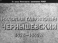 Диафильм «Николай Гаврилович Чернышевский. 1828-1889 гг.»