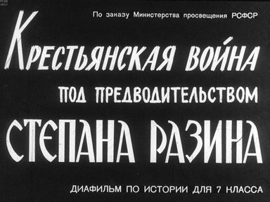 Диафильм «Крестьянская война под предводительством Степана Разина»