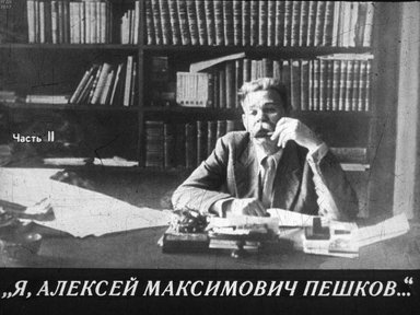 Диафильм «Я, Алексей Максимович Пешков... Ч.2»