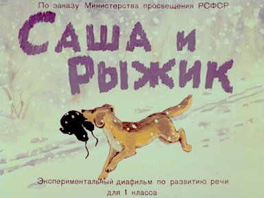 Диафильм «Саша и Рыжик: экспериментальный диафильм по развитию речи для для 1 кл.»