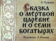 Сказка о мертвой царевне и о семи богатырях. Ч.1