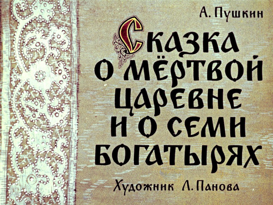 Диафильм «Сказка о мертвой царевне и о семи богатырях. Ч.1»