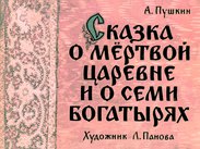 Сказка о мертвой царевне и о семи богатырях. Ч.2