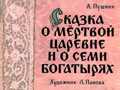 Диафильм «Сказка о мертвой царевне и о семи богатырях. Ч.2»