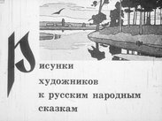 Рисунки художников к русским народным сказкам