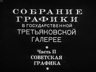 Диафильм «Собрание графики в Государственной Третьяковской галерее. Ч.2: Советская графика»