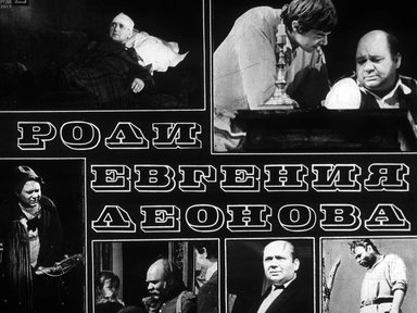 Диафильм «Роли Евгения Леонова»