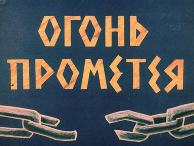 Диафильм «Огонь Прометея»