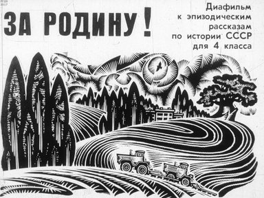 Диафильм «За Родину!»