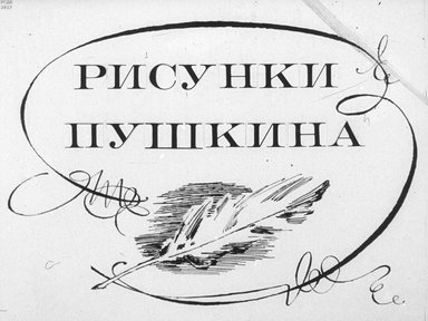 Диафильм «Рисунки Пушкина»