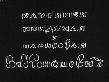 Диафильм «Картинки придумал и нарисовал Вл. Конашевич»