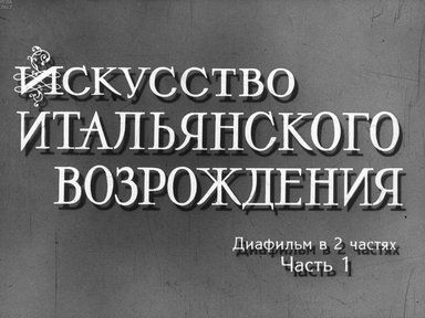 Диафильм «Искусство итальянского Возрождения. Ч.1»