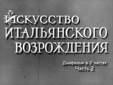 Диафильм «Искусство итальянского Возрождения. Ч.2»