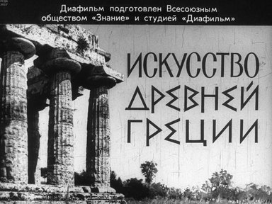 Диафильм «Искусство Древней Греции»