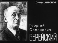 Диафильм «Георгий Семенович Верейский»