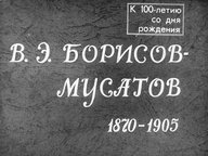 Диафильм «В. Э. Борисов-Мусатов»