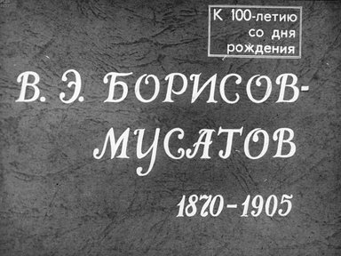 Диафильм «В. Э. Борисов-Мусатов»