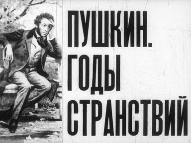 Диафильм «Пушкин. Годы странствий»