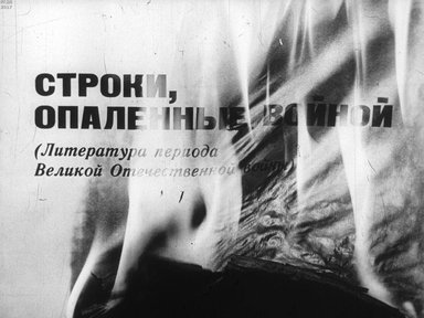 Диафильм «Строки, опаленные войной»