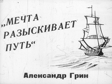 Диафильм «"Мечта разыскивает путь". Александр Грин»