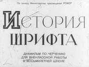 История шрифта