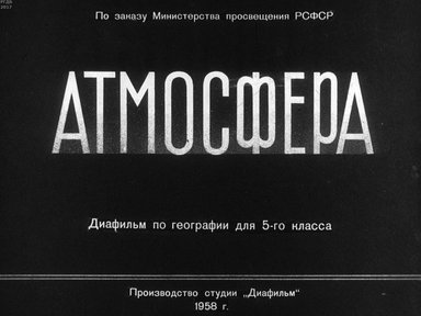 Диафильм «Атмосфера»