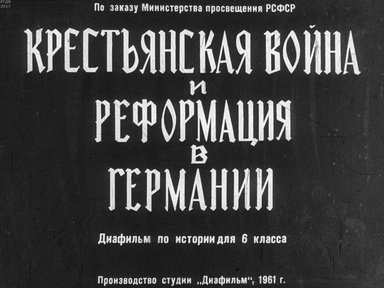 Диафильм «Крестьянская война и реформация в Германии»