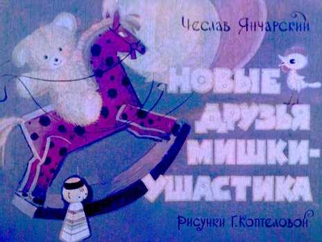 Диафильм «Новые друзья Мишки-Ушастика»