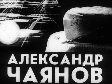 Диафильм «Александр Чаянов»